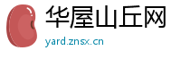 华屋山丘网
